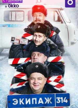 Экипаж 314 2021 Экипаж 314 2021