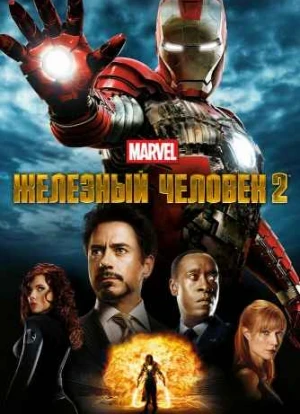 Железный человек 2 2010 Железный человек 2 2010