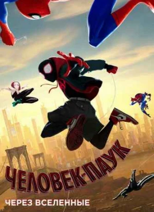 Человек-паук: Через вселенные 2018 Человек-паук: Через вселенные 2018