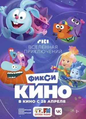 ФиксиКИНО. Вселенная приключений 2022 ФиксиКИНО. Вселенная приключений 2022