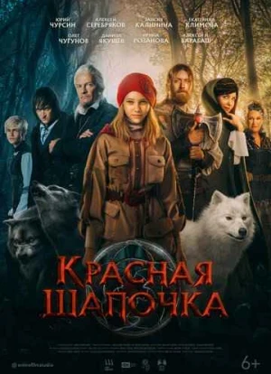 Красная Шапочка 2022 Красная Шапочка 2022