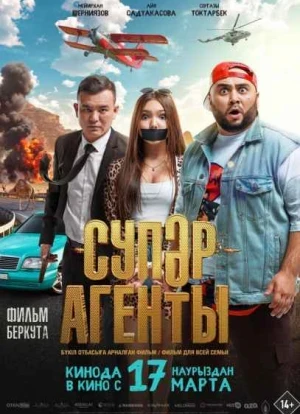 Супер агенты 2022 Супер агенты 2022