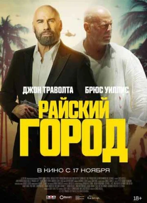 Райский город 2022 Райский город 2022
