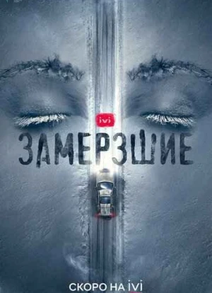 Замерзшие сериал
