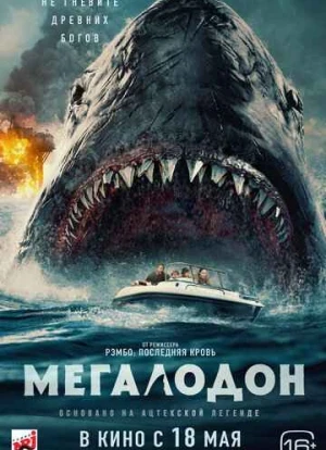 Мегалодон 2023 Мегалодон 2023