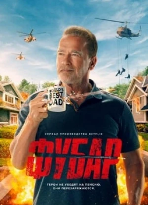 Фубар 2023