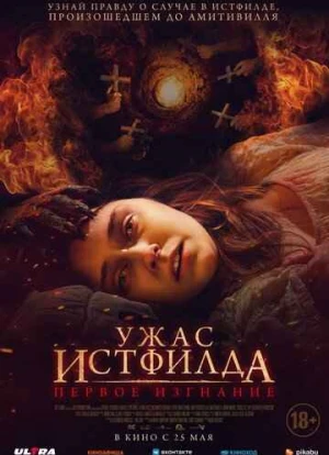 Ужас Истфилда. Первое изгнание 2023 Ужас Истфилда. Первое изгнание 2023