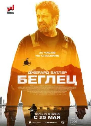 Беглец 2023 Беглец 2023