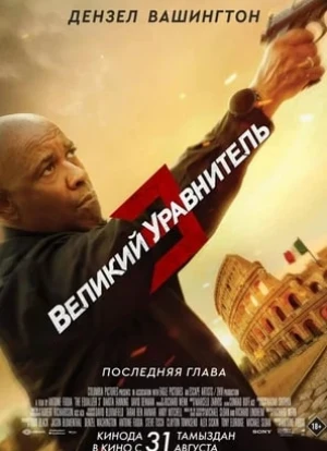 Великий уравнитель 3 2023 Великий уравнитель 3 2023