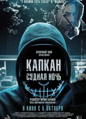 Капкан: Судная ночь 2023 Капкан: Судная ночь 2023