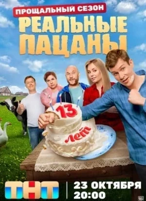 Реальные пацаны 1-10 сезон 2010 Реальные пацаны 1-10 сезон 2010
