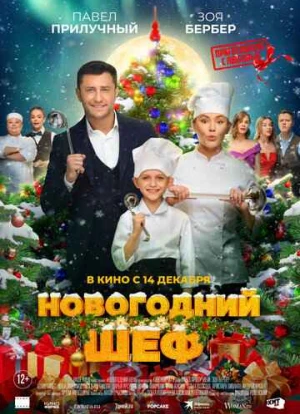 Новогодний шеф 2023 Новогодний шеф 2023