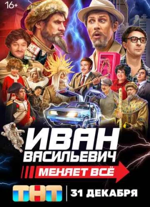 Иван Васильевич меняет всё! 2023 Иван Васильевич меняет всё! 2023