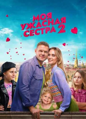 Моя ужасная сестра 2 2023 Моя ужасная сестра 2 2023
