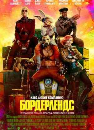 Бордерлендс 2024 Бордерлендс 2024