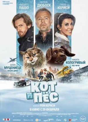 Кот и пёс 2024 Кот и пёс 2024
