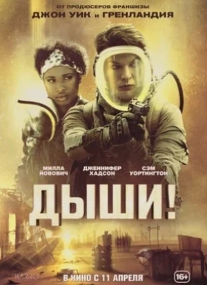 Дыши
