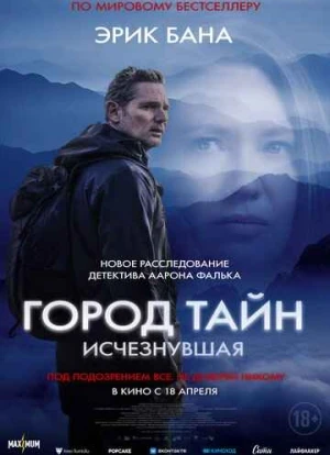 Город тайн: Исчезнувшая 2024 Город тайн: Исчезнувшая 2024