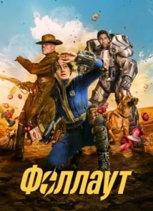 Фоллаут