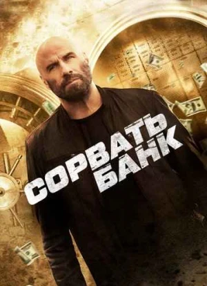 Сорвать банк 2024 Сорвать банк 2024