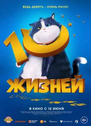 10 жизней 2024 10 жизней 2024