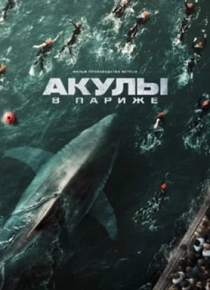 Акулы в Париже 2024 Акулы в Париже 2024