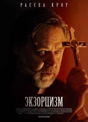 Экзорцизм 2024 Экзорцизм 2024