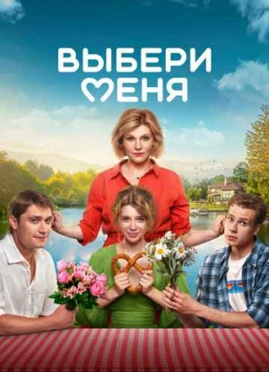 Выбери меня 2024 Выбери меня 2024