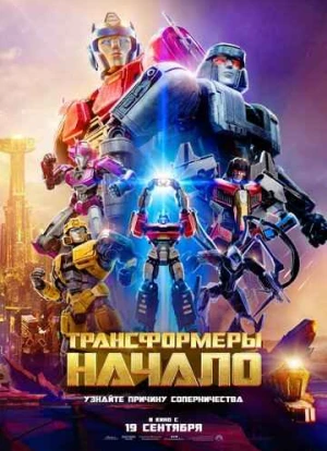 Трансформеры: Начало 2024 Трансформеры: Начало 2024