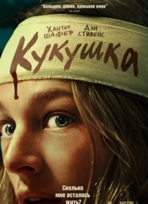 Кукушка 2024 Кукушка 2024