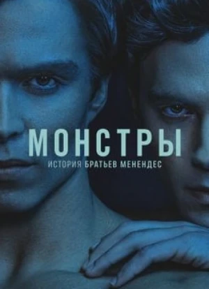 Монстры: История братьев Менендес 2024 Монстры: История братьев Менендес 2024
