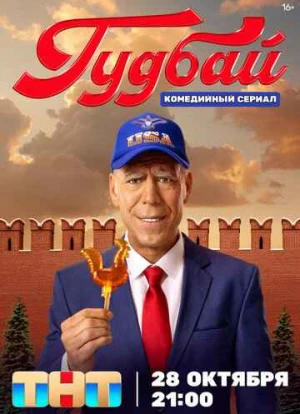 Гудбай 2024 Гудбай 2024