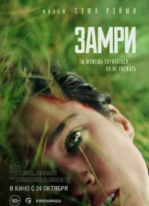 Замри 2024 Замри 2024