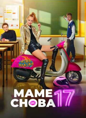 Маме снова 17 2024 Маме снова 17 2024