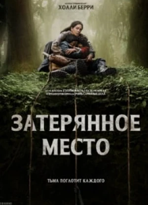 Затерянное место 2024 Затерянное место 2024