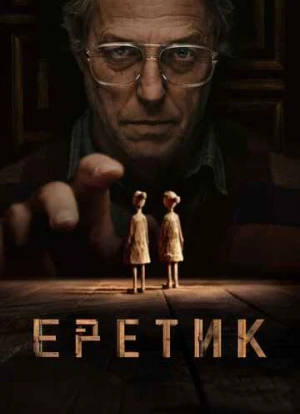 Еретик 2024 Еретик 2024