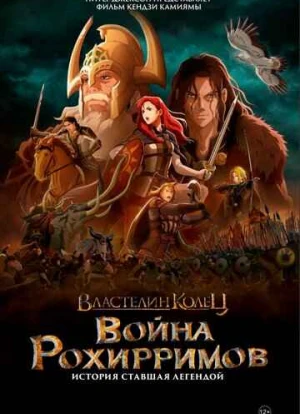 Властелин колец: Война рохирримов 2024 Властелин колец: Война рохирримов 2024