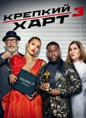 Крепкий Харт 1-3 сезон 2020 Крепкий Харт 1-3 сезон 2020