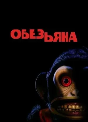 Обезьяна 2025 Обезьяна 2025