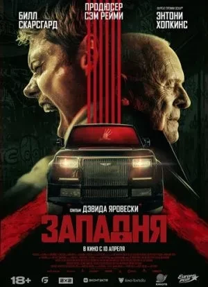 Западня 2025 Западня 2025