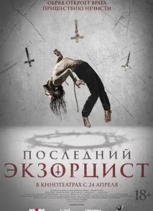 Последний экзорцист 2025 Последний экзорцист 2025