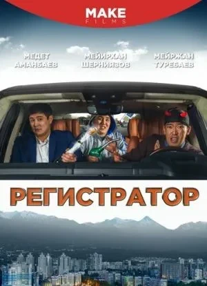 Регистратор 2018 Регистратор 2018