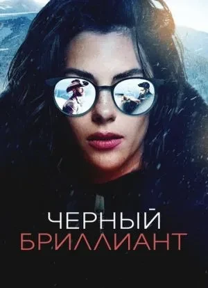 Черный бриллиант 2025 Черный бриллиант 2025