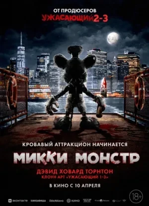 Микки Монстр 2025 Микки Монстр 2025