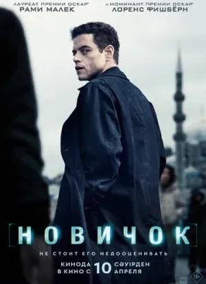 Новичок 2025 Новичок 2025