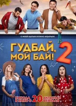 Гудбай, мой бай 2 2019 Гудбай, мой бай 2 2019