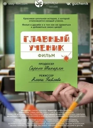 Главный ученик