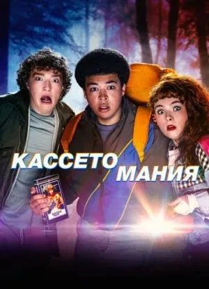 Кассетомания 1 сезон 2025 Кассетомания 1 сезон 2025