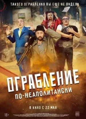 Ограбление по-неаполитански