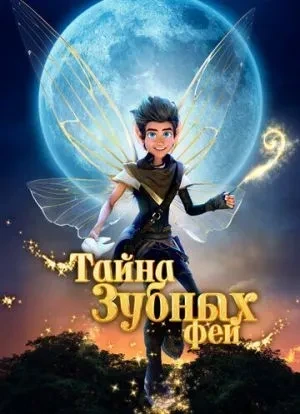 Тайна зубных фей 2025 Тайна зубных фей 2025